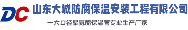 霍林郭勒大城防腐保温安装工程有限公司